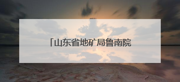 山东省地矿局鲁南院召开第三次安委会会议暨2025年“安全生产月”活动启动仪式