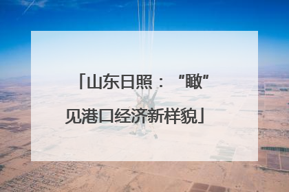 山东日照：“瞰”见港口经济新样貌