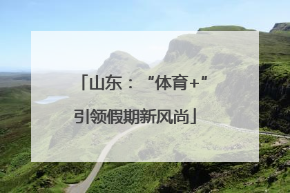 山东：“体育+”引领假期新风尚