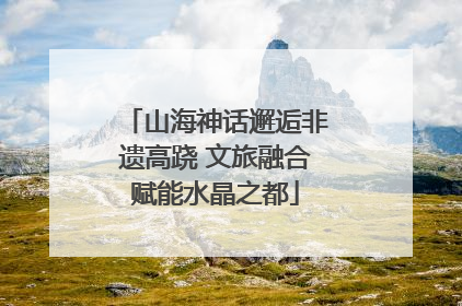 山海神话邂逅非遗高跷 文旅融合赋能水晶之都
