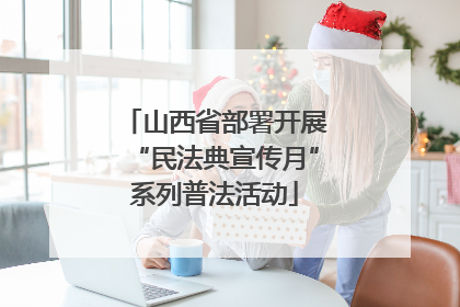 山西省部署开展“民法典宣传月”系列普法活动