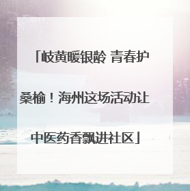 岐黄暖银龄 青春护桑榆！海州这场活动让中医药香飘进社区