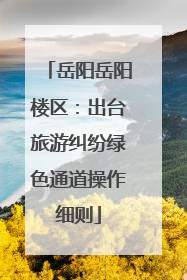 岳阳岳阳楼区：出台旅游纠纷绿色通道操作细则