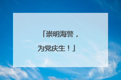 崇明海警，为党庆生！