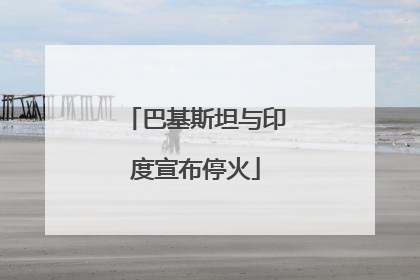 巴基斯坦与印度宣布停火