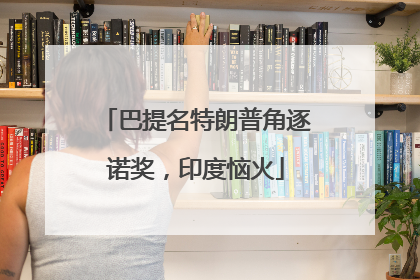 巴提名特朗普角逐诺奖，印度恼火