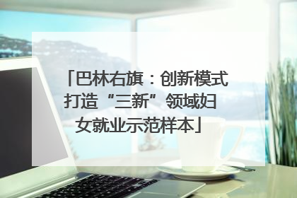 巴林右旗：创新模式 打造“三新”领域妇女就业示范样本
