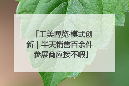 工美博览·模式创新｜半天销售百余件 参展商应接不暇