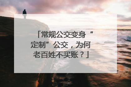 常规公交变身“定制”公交，为何老百姓不买账？