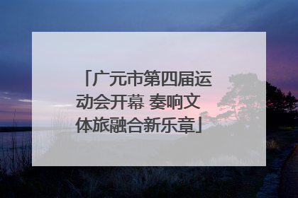 广元市第四届运动会开幕 奏响文体旅融合新乐章