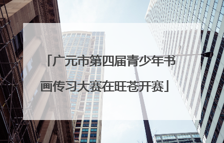 广元市第四届青少年书画传习大赛在旺苍开赛
