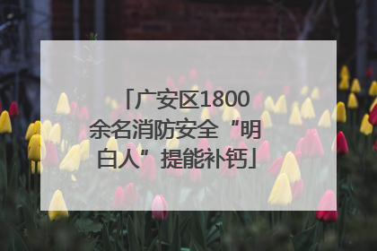 广安区1800余名消防安全“明白人”提能补钙