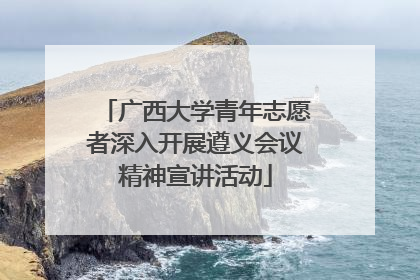 广西大学青年志愿者深入开展遵义会议精神宣讲活动