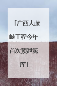 广西大藤峡工程今年首次预泄腾库