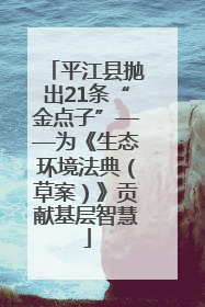 平江县抛出21条“金点子”——为《生态环境法典（草案）》贡献基层智慧