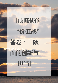 康师傅的“价值战”答卷：一碗面的创新与担当