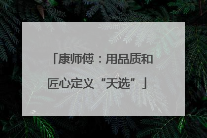 康师傅：用品质和匠心定义“天选”