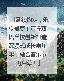 延续约定，乐享盛夏！章丘双语学校创新打造沉浸式成长嘉年华，融合音乐节再启幕！