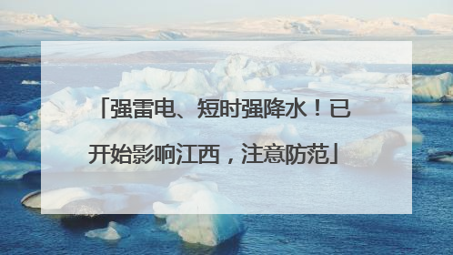 强雷电、短时强降水！已开始影响江西，注意防范