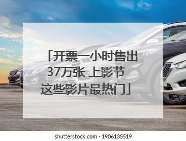开票一小时售出37万张 上影节这些影片最热门