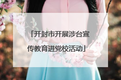 开封市开展涉台宣传教育进党校活动