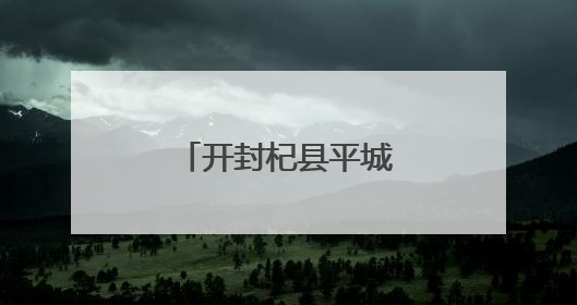 开封杞县平城乡：履职践初心 帮扶暖民心
