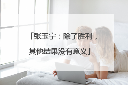 张玉宁：除了胜利，其他结果没有意义