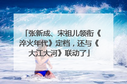 张新成、宋祖儿领衔《淬火年代》定档，还与《大江大河》联动了