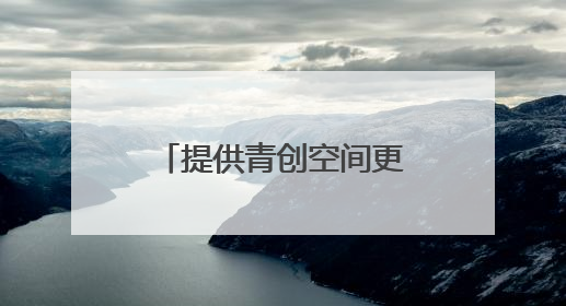 提供青创空间更给成长空间 瓯海出台十条政策吸引人才入乡