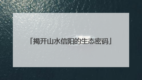 揭开山水信阳的生态密码