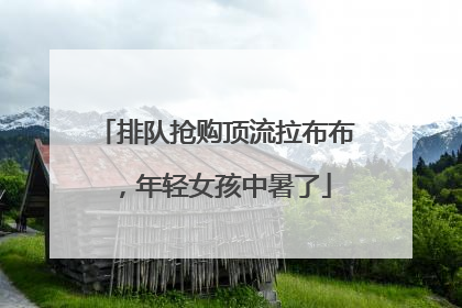 排队抢购顶流拉布布，年轻女孩中暑了