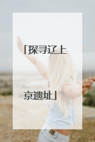 探寻辽上京遗址