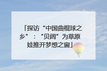 探访“中国曲棍球之乡”：“贝阔”为草原娃推开梦想之窗