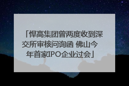 悍高集团曾两度收到深交所审核问询函 佛山今年首家IPO企业过会