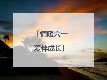 情暖六一 爱伴成长