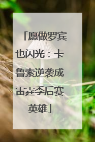 愿做罗宾也闪光：卡鲁索逆袭成雷霆季后赛英雄