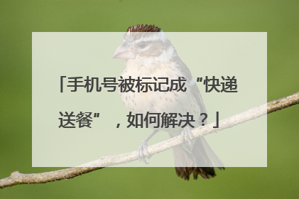 手机号被标记成“快递送餐”，如何解决？