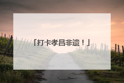 打卡孝昌非遗！