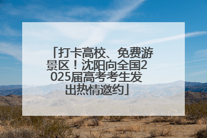 打卡高校、免费游景区！沈阳向全国2025届高考考生发出热情邀约