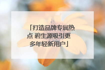 打造品牌专属热点 碧生源吸引更多年轻新用户