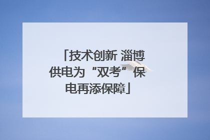 技术创新 淄博供电为“双考”保电再添保障