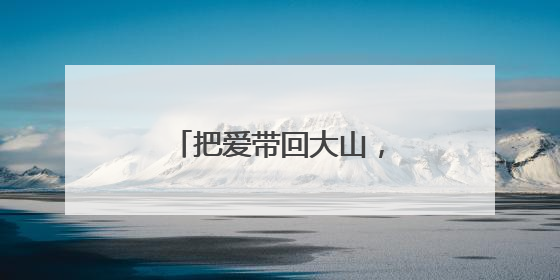 把爱带回大山，在温藏族女孩成链接两地爱心使者