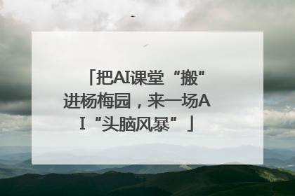 把AI课堂“搬”进杨梅园，来一场AI“头脑风暴”