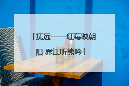 抚远——红莓映朝阳 界江听熊吟