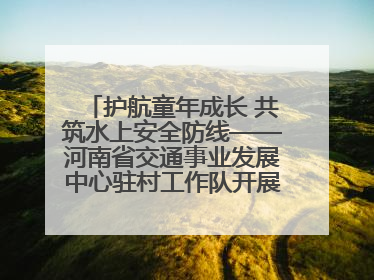 护航童年成长 共筑水上安全防线——河南省交通事业发展中心驻村工作队开展水上交通安全知识进校园活动