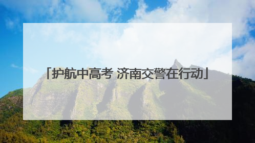 护航中高考 济南交警在行动