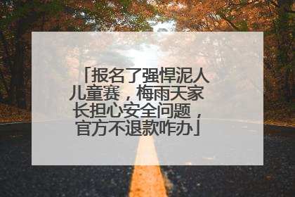 报名了强悍泥人儿童赛，梅雨天家长担心安全问题，官方不退款咋办