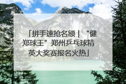 拼手速抢名额｜“健郑球王”郑州乒乓球精英大奖赛报名火热