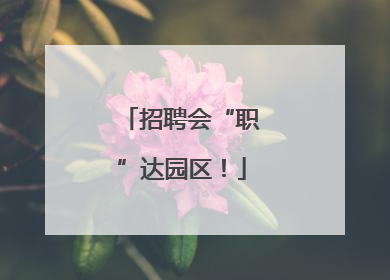招聘会“职”达园区！