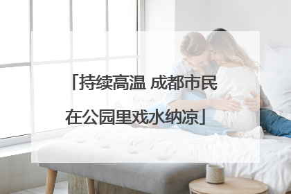 持续高温 成都市民在公园里戏水纳凉